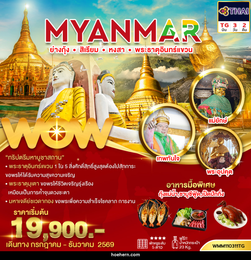 ทัวร์พม่า ย่างกุ้ง สิเรียม หงสา พระธาตุอินทร์แขวน - เหาะเหินเดินอากาศ ทัวร์พม่า ย่างกุ้ง สิเรียม หงสา พระธาตุอินทร์แขวน - เหาะเหินเดินอากาศ
