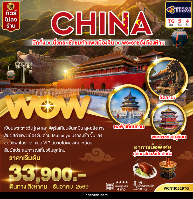 ทัวร์จีน ปักกิ่ง กำแพงเมืองจีน พระราชวังต้องห้าม จัตุรัสเทียนอันเหมิน วัดลามะ - เหาะเหินเดินอากาศ
