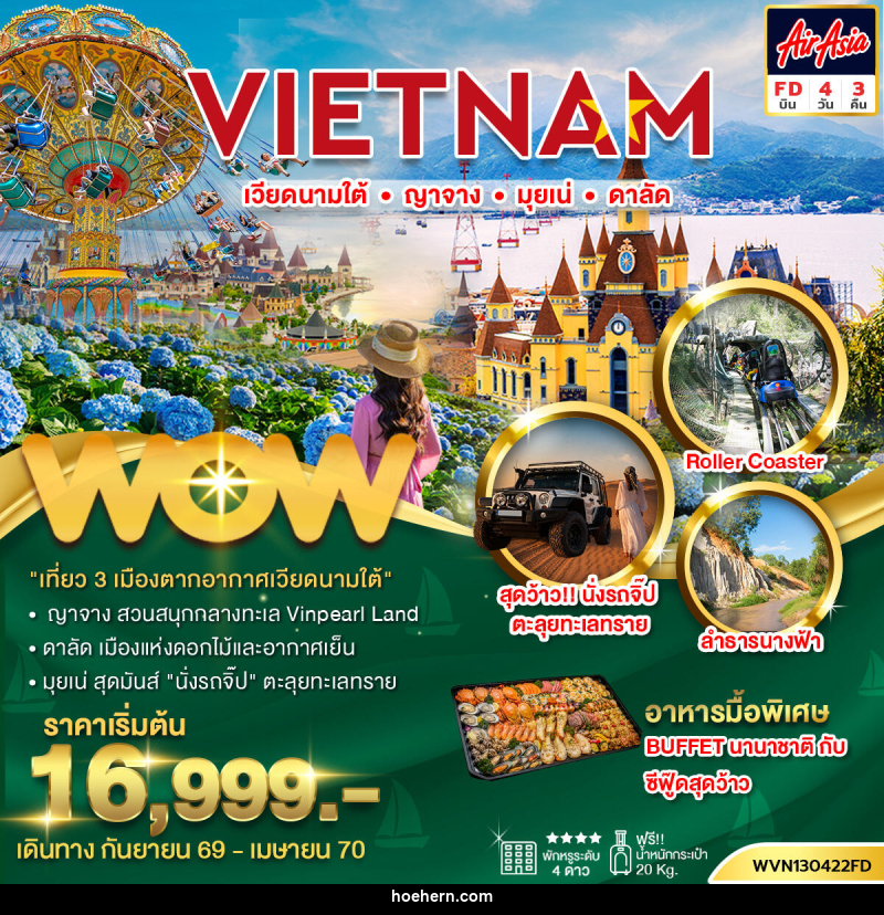 ทัวร์เวียดนามใต้ ญาจาง มุยเน่ ดาลัด - เหาะเหินเดินอากาศ ทัวร์เวียดนามใต้ ญาจาง มุยเน่ ดาลัด - เหาะเหินเดินอากาศ