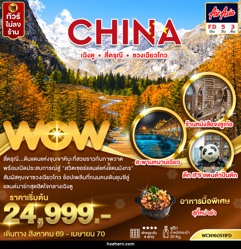 ทัวร์จีน เฉิงตู สี่ดรุณีซวงเฉียวโกว - เหาะเหินเดินอากาศ
