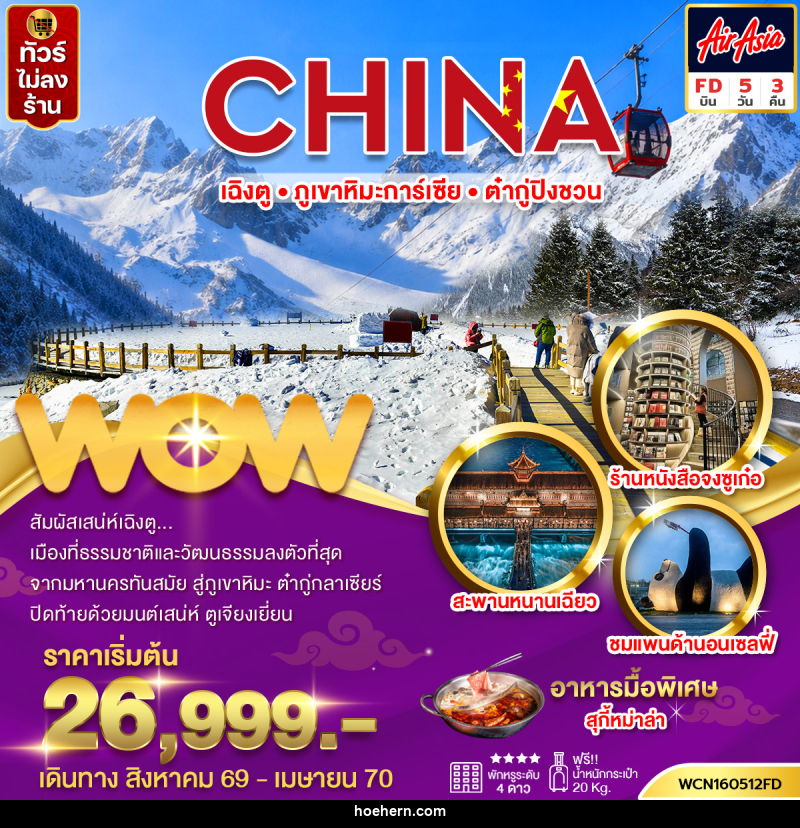 ทัวร์จีน เฉิงตู ภูเขาหิมะการ์เซีย ต๋ากู่ปิงชวน - เหาะเหินเดินอากาศ ทัวร์จีน เฉิงตู ภูเขาหิมะการ์เซีย ต๋ากู่ปิงชวน - เหาะเหินเดินอากาศ