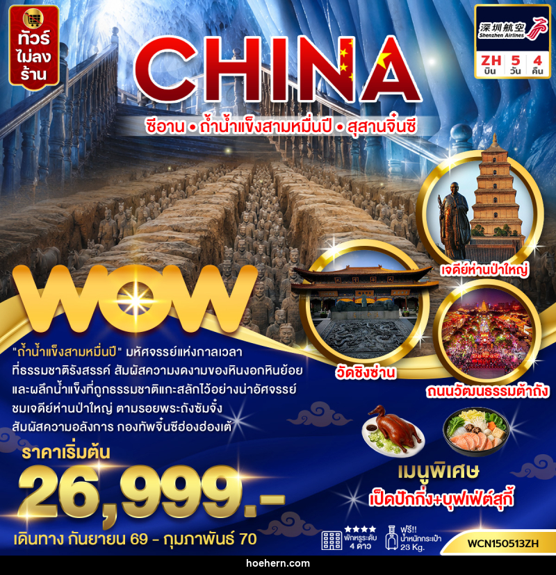 ทัวร์จีน ซีอาน ถ้ำน้ำแข็งสามหมื่นปี สุสานทหารจิ๋นซี - เหาะเหินเดินอากาศ