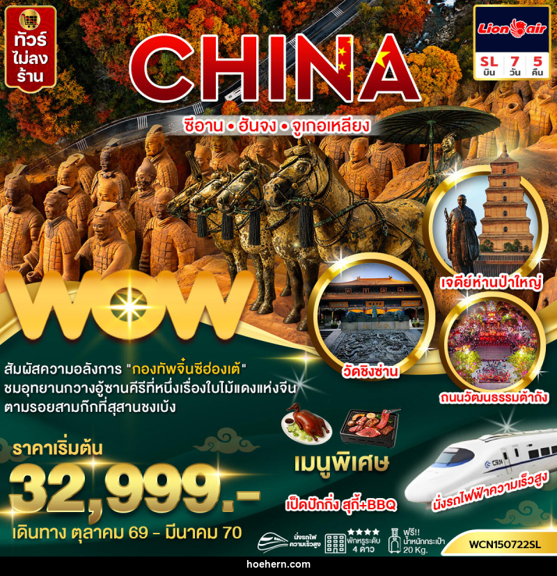 ทัวร์จีน ซีอาน ฮันจง จูเกอเหลียง (นั่งรถไฟความเร็วสูง) - เหาะเหินเดินอากาศ ทัวร์จีน ซีอาน ฮันจง จูเกอเหลียง (นั่งรถไฟความเร็วสูง) - เหาะเหินเดินอากาศ