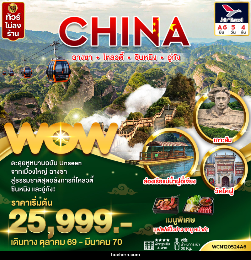 ทัวร์จีน ฉางซา ซินหนิง โหลวตี้ อู่กัง - เหาะเหินเดินอากาศ