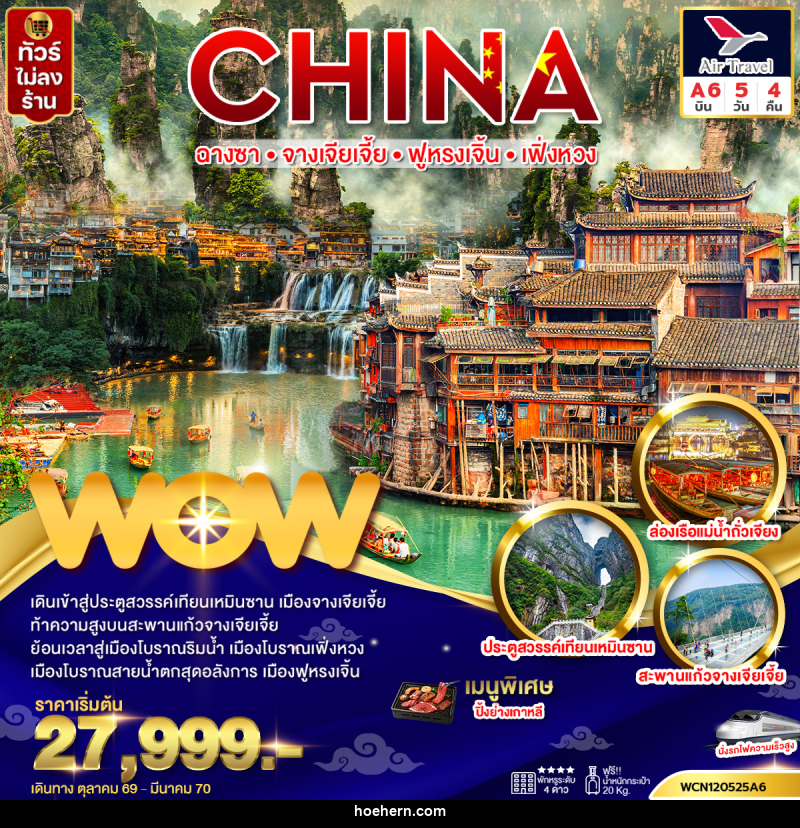 ทัวร์จีน ฉางซา จางเจียเจี้ย ฟูหรงเจิ้น เฟิ่งหวง (นั่งรถไฟความเร็วสูง) - เหาะเหินเดินอากาศ ทัวร์จีน ฉางซา จางเจียเจี้ย ฟูหรงเจิ้น เฟิ่งหวง (นั่งรถไฟความเร็วสูง) - เหาะเหินเดินอากาศ