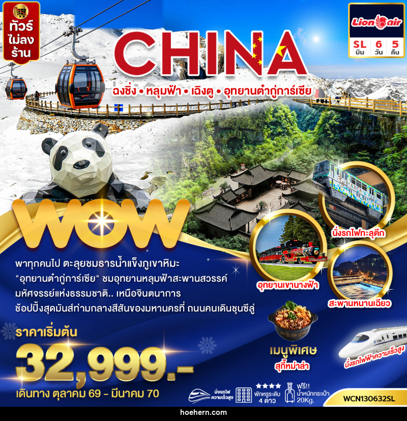 ทัวร์จีน ฉงชิ่ง หลุ่มฟ้าสะพานสวรรค์ เฉิงตู อุทยานต๋ากู่การ์เซีย - เหาะเหินเดินอากาศ ทัวร์จีน ฉงชิ่ง หลุ่มฟ้าสะพานสวรรค์ เฉิงตู อุทยานต๋ากู่การ์เซีย - เหาะเหินเดินอากาศ