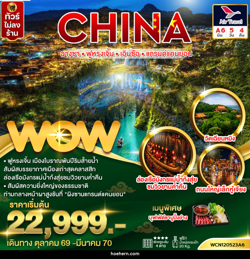 ทัวร์จีน ฉางซา ฟูหรงเจิ้น เอินซือ แกรนด์แคนยอน - เหาะเหินเดินอากาศ ทัวร์จีน ฉางซา ฟูหรงเจิ้น เอินซือ แกรนด์แคนยอน - เหาะเหินเดินอากาศ