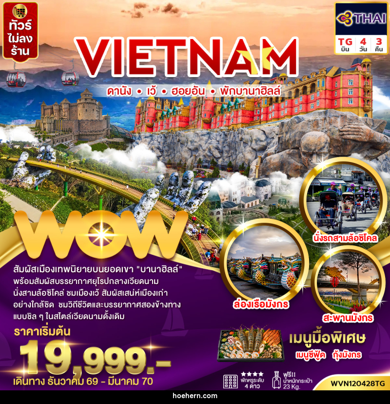ทัวร์เวียดนามกลาง ดานัง เว้ ฮอยอัน พักบานาฮิลล์ (ไม่ลงร้าน) - เหาะเหินเดินอากาศ ทัวร์เวียดนามกลาง ดานัง เว้ ฮอยอัน พักบานาฮิลล์ (ไม่ลงร้าน) - เหาะเหินเดินอากาศ