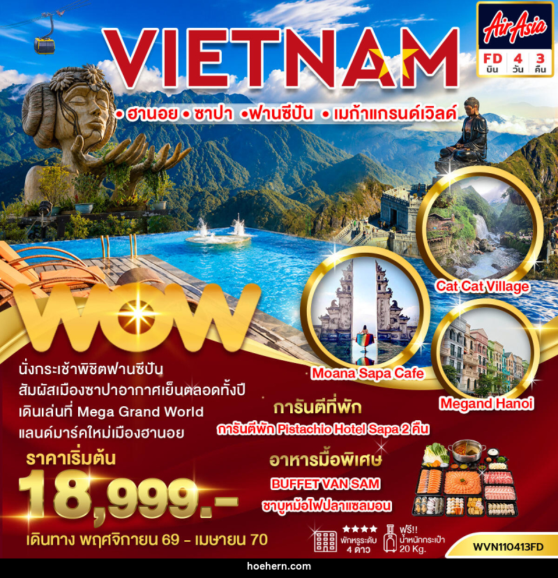 ทัวร์เวียดนาม ฮานอย-ซาปา-ฟานซีปัน-เมก้าแกรนด์เวิลด์ - เหาะเหินเดินอากาศ ทัวร์เวียดนาม ฮานอย-ซาปา-ฟานซีปัน-เมก้าแกรนด์เวิลด์ - เหาะเหินเดินอากาศ