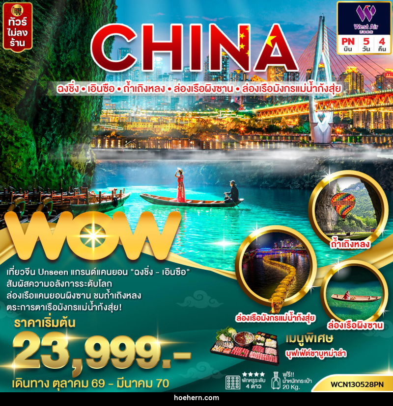 ทัวร์จีน ฉงชิ่ง เอินซือ ถ้ำเถิงหลง ล่องเรือผิงซาน ล่องเรือมังกรแม่น้ำกุ้งสุ่ย - เหาะเหินเดินอากาศ