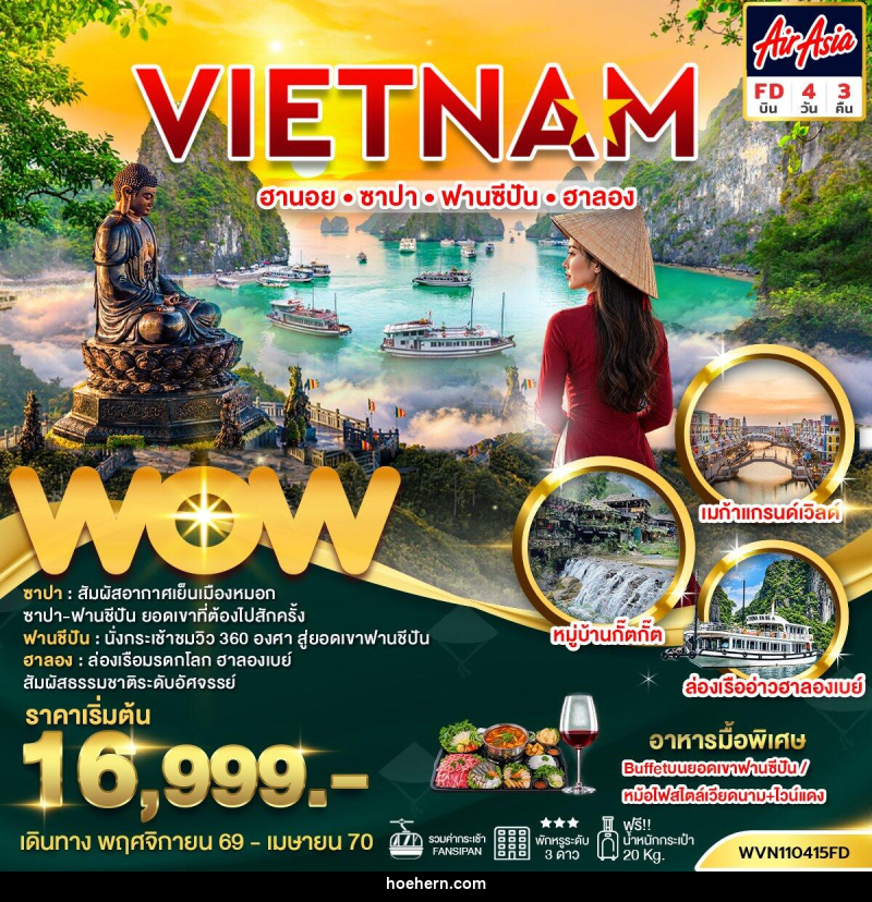 ทัวร์เวียดนาม ฮานอย ซาปา ฟานซิปัน ฮาลอง - เหาะเหินเดินอากาศ ทัวร์เวียดนาม ฮานอย ซาปา ฟานซิปัน ฮาลอง - เหาะเหินเดินอากาศ