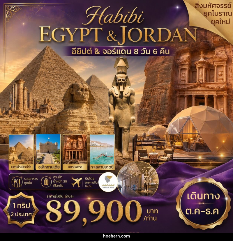ทัวร์อียิปต์ จอร์แดน HABIBI EGYPT&JORDAN อียิปต์ & จอร์แดน - เหาะเหินเดินอากาศ ทัวร์อียิปต์ จอร์แดน HABIBI EGYPT&JORDAN อียิปต์ & จอร์แดน - เหาะเหินเดินอากาศ