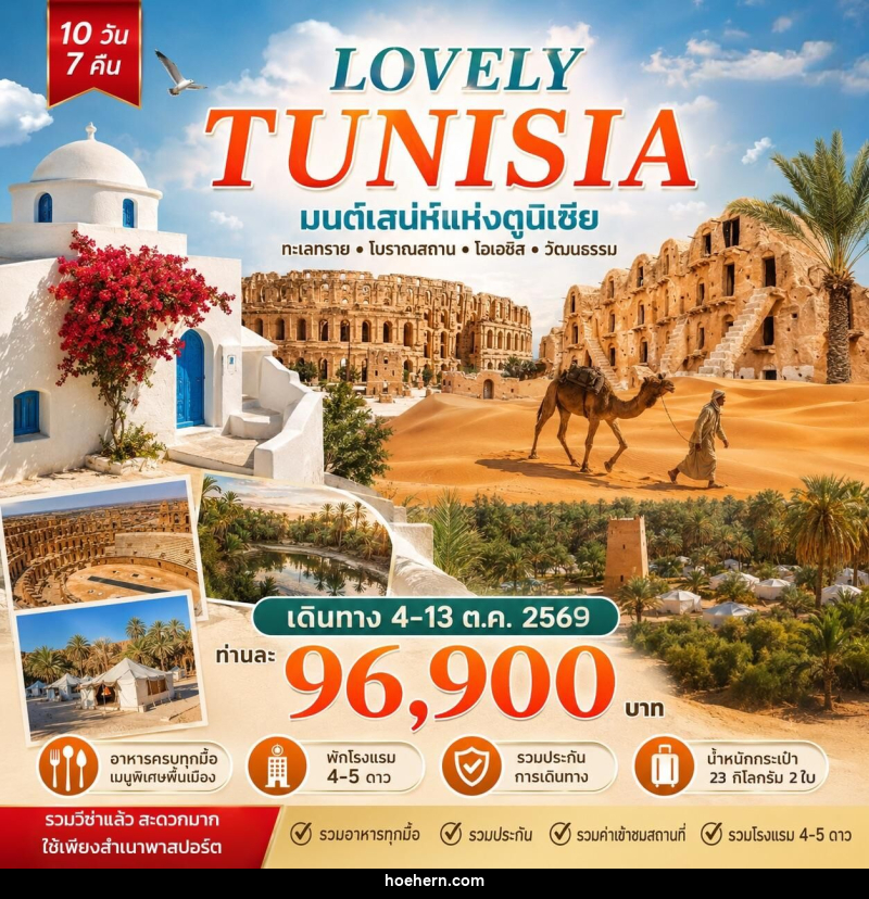 ทัวร์ตูนิเซีย Lovely Tunisia มนต์เสน่ห์แห่งตูนิเซีย - เหาะเหินเดินอากาศ