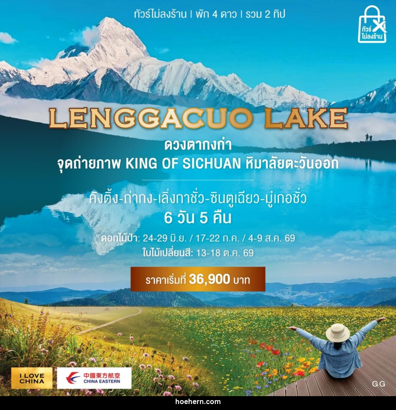 ทัวร์จีน LENGGACUO LAKE ดวงตากงก่า จุดถ่ายภาพ KING OF SICHUAN หิมาลัยตะวันออก - เหาะเหินเดินอากาศ ทัวร์จีน LENGGACUO LAKE ดวงตากงก่า จุดถ่ายภาพ KING OF SICHUAN หิมาลัยตะวันออก - เหาะเหินเดินอากาศ