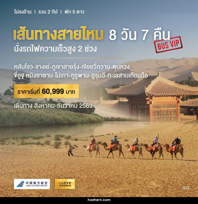 ทัวร์จีน เส้นทางสายไหม นั่งรถไฟความเร็วสูง 2 ช่วง - เหาะเหินเดินอากาศ ทัวร์จีน เส้นทางสายไหม นั่งรถไฟความเร็วสูง 2 ช่วง - เหาะเหินเดินอากาศ