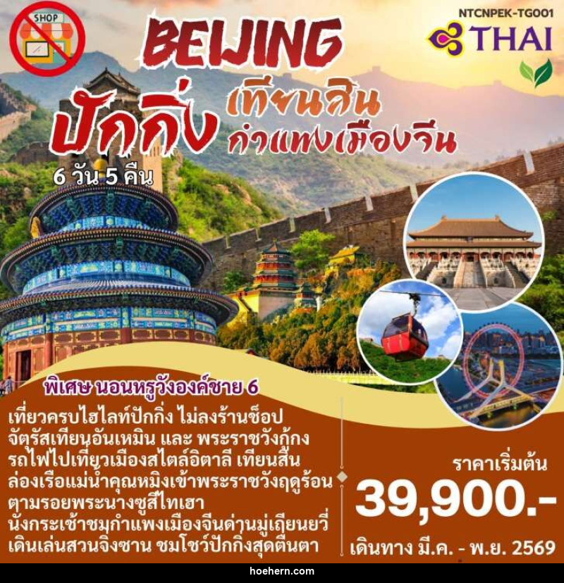 แพ็คเกจทัวร์จีน BEIJING ปักกิ่ง เทียนสิน กำแพงเมืองจีน - เหาะเหินเดินอากาศ
