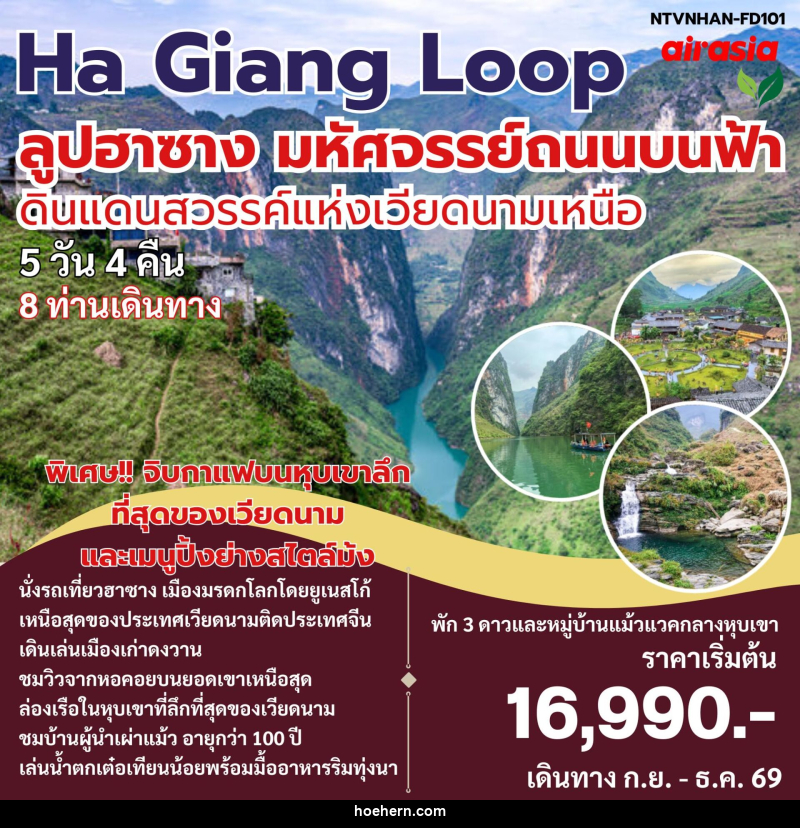 ทัวร์เวียดนาม Ha Giang Loop ลูปฮาซาง มหัศจรรย์ถนนบนฟ้า ดินแดนสวรรค์แห่งเวียดนามเหนือ - เหาะเหินเดินอากาศ ทัวร์เวียดนาม Ha Giang Loop ลูปฮาซาง มหัศจรรย์ถนนบนฟ้า ดินแดนสวรรค์แห่งเวียดนามเหนือ - เหาะเหินเดินอากาศ