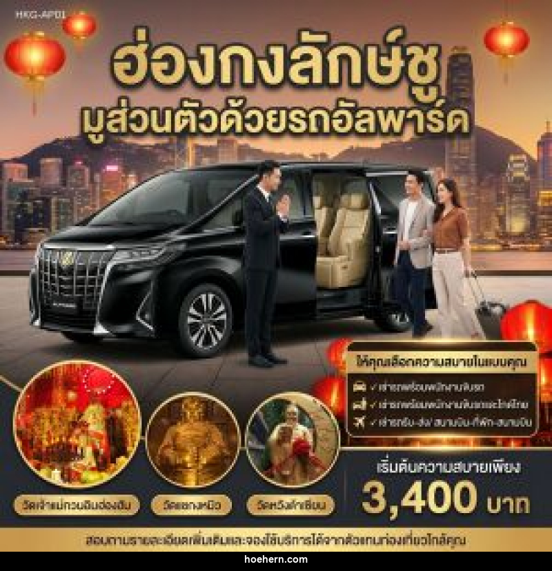 แพ็คเกจทัวร์ฮ่องกง ฮ่องกงลักษ์ชู มูส่วนตัวด้วยรถอัลพาร์ค - เหาะเหินเดินอากาศ