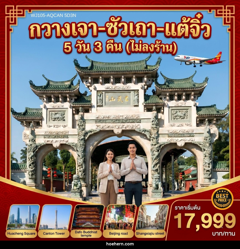 ทัวร์จีน กวางเจา ซัวเถา แต้จิ๋ว - เหาะเหินเดินอากาศ ทัวร์จีน กวางเจา ซัวเถา แต้จิ๋ว - เหาะเหินเดินอากาศ