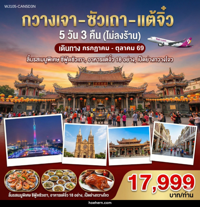 ทัวร์จีน กวางเจา ซัวเถา แต้จิ๋ว - เหาะเหินเดินอากาศ