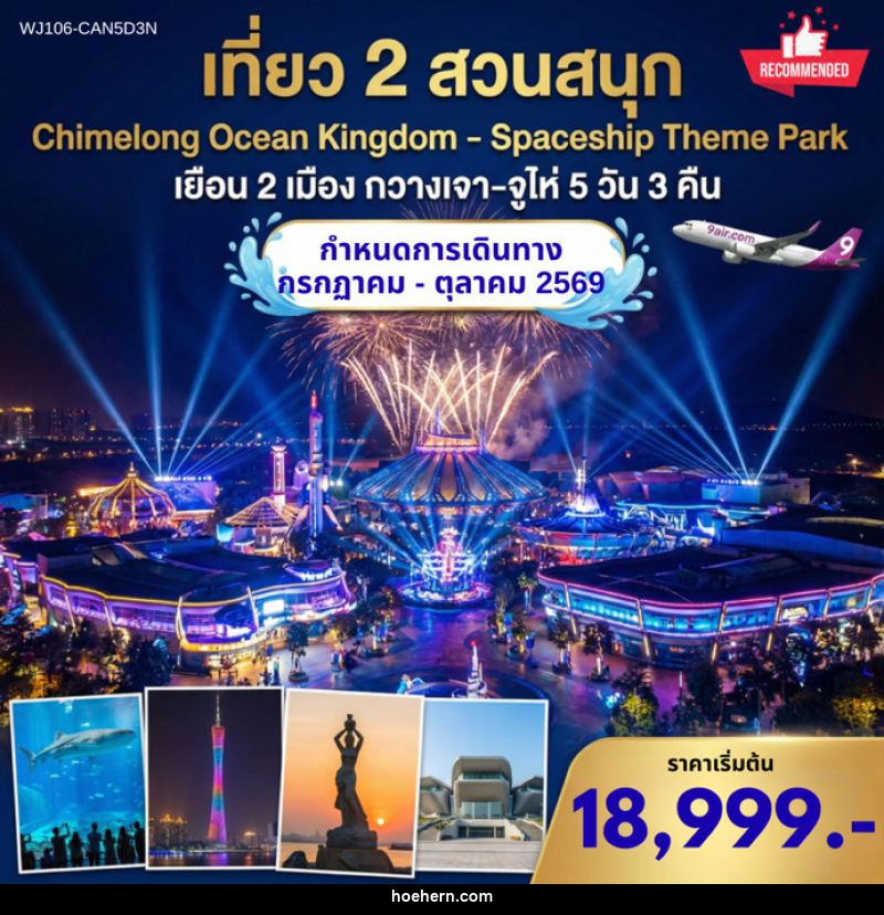 ทัวร์จีน กวางเจา จูไห่ เที่ยว 2 สวนสนุก Chimelong Ocean Kingdom & Spaceship - เหาะเหินเดินอากาศ