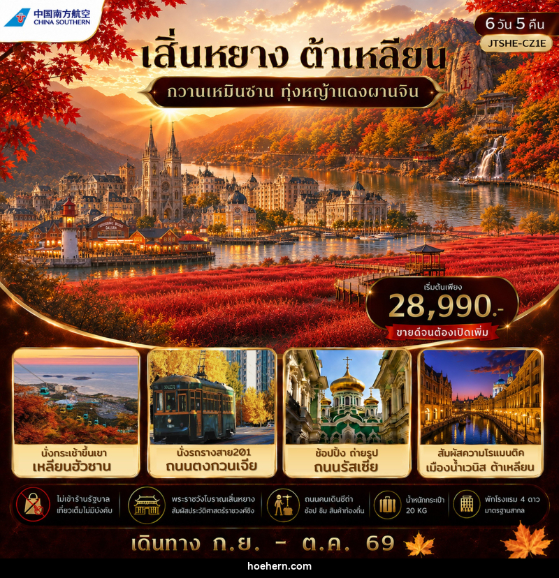 ทัวร์จีน เสิ่นหยาง ต้าเหลียน กวานเหมินซาน ทุ่งหญ้าแดงผานจิ่น ไม่เข้าร้านรัฐบาล - เหาะเหินเดินอากาศ