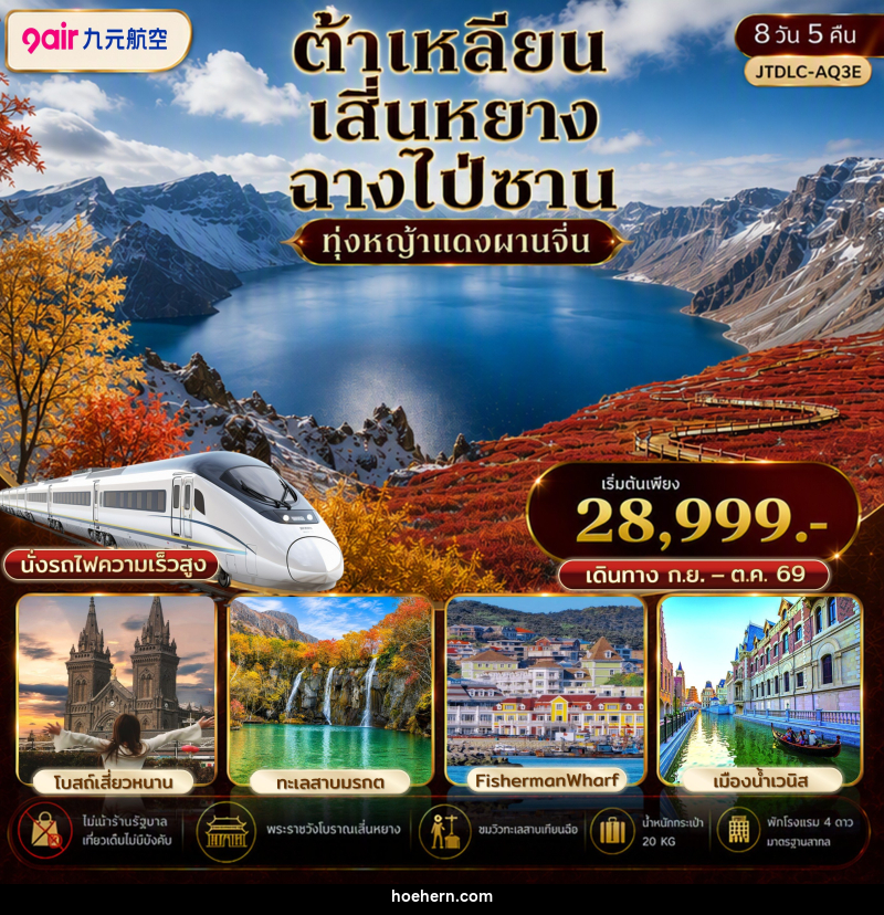 ทัวร์จีน ต้าเหลียน เสิ่นหยาง ฉางไป่ซาน เที่ยวครบ นั่งรถไฟความเร็วสูง ไม่เข้าร้านรัฐ - เหาะเหินเดินอากาศ ทัวร์จีน ต้าเหลียน เสิ่นหยาง ฉางไป่ซาน เที่ยวครบ นั่งรถไฟความเร็วสูง ไม่เข้าร้านรัฐ - เหาะเหินเดินอากาศ