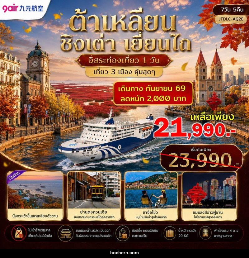 ทัวร์จีน ต้าเหลียน ชิงเต่า เยี่ยนไถ ฟรีเดย์ ไม่เข้าร้านรัฐ - เหาะเหินเดินอากาศ ทัวร์จีน ต้าเหลียน ชิงเต่า เยี่ยนไถ ฟรีเดย์ ไม่เข้าร้านรัฐ - เหาะเหินเดินอากาศ