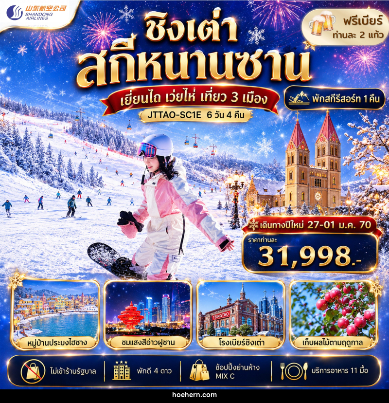 ทัวร์จีน ชิงเต่า เว่ยไห่ เยี่ยนไถ ลานสกีหนานซาน ไม่เข้าร้านรัฐ - เหาะเหินเดินอากาศ