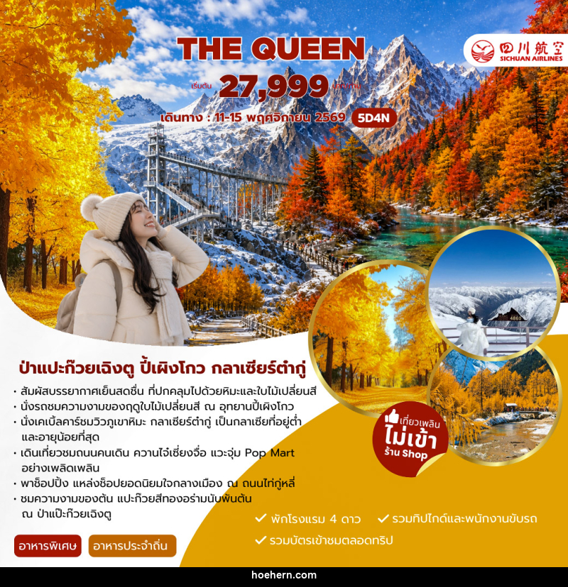 ทัวร์จีน THE QUEEN - เหาะเหินเดินอากาศ ทัวร์จีน THE QUEEN - เหาะเหินเดินอากาศ