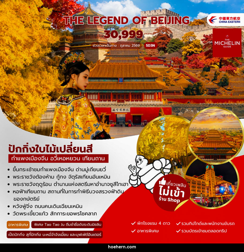 ทัวร์จีน The Legen of Beijing - เหาะเหินเดินอากาศ