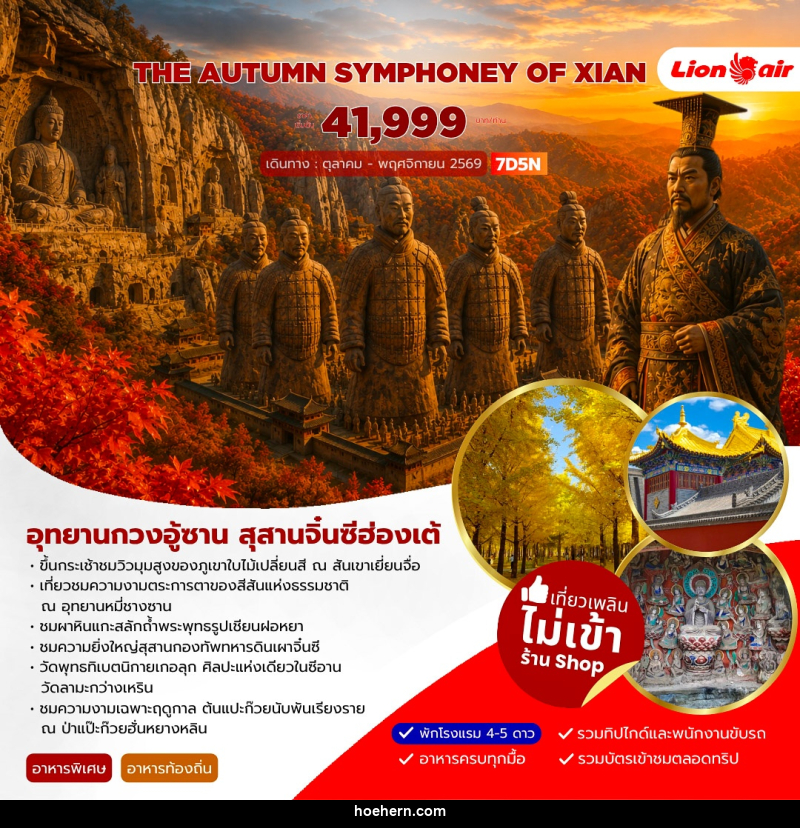 ทัวร์จีน AUTUMN SYMPHONEY OF XIAN - เหาะเหินเดินอากาศ