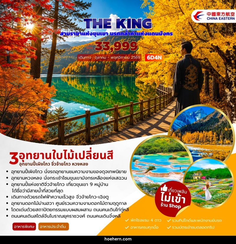 ทัวร์จีน THE KING ปี้เผิงโกว จิ่วจ้ายโกว หวงหลง - เหาะเหินเดินอากาศ ทัวร์จีน THE KING ปี้เผิงโกว จิ่วจ้ายโกว หวงหลง - เหาะเหินเดินอากาศ