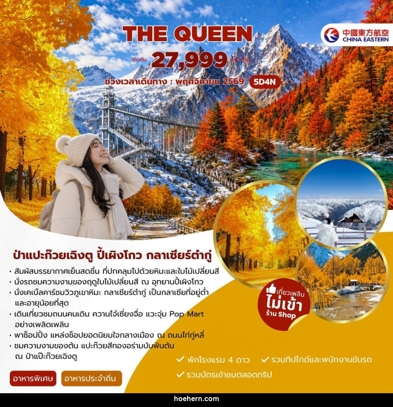 ทัวร์จีน THE QUEEN - เหาะเหินเดินอากาศ ทัวร์จีน THE QUEEN - เหาะเหินเดินอากาศ