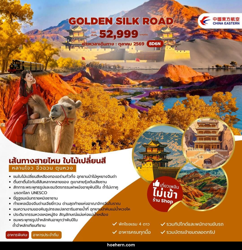 ทัวร์จีน Golden Silk Road เส้นทางสายไหม ใบไม้เปลี่ยนสี หลานโจว จิ่วฉวน ตุนหวง - เหาะเหินเดินอากาศ