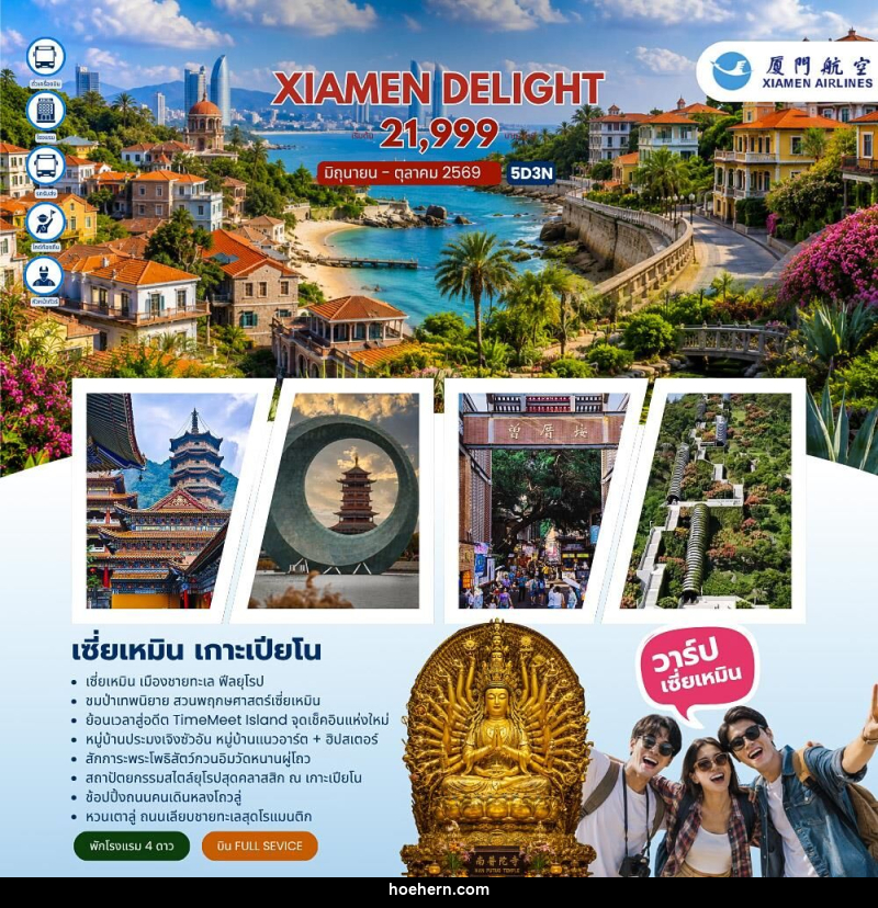 ทัวร์จีน Xiamen Delight เซี่ยเหมิน เกาะเปียโน (MF) - เหาะเหินเดินอากาศ