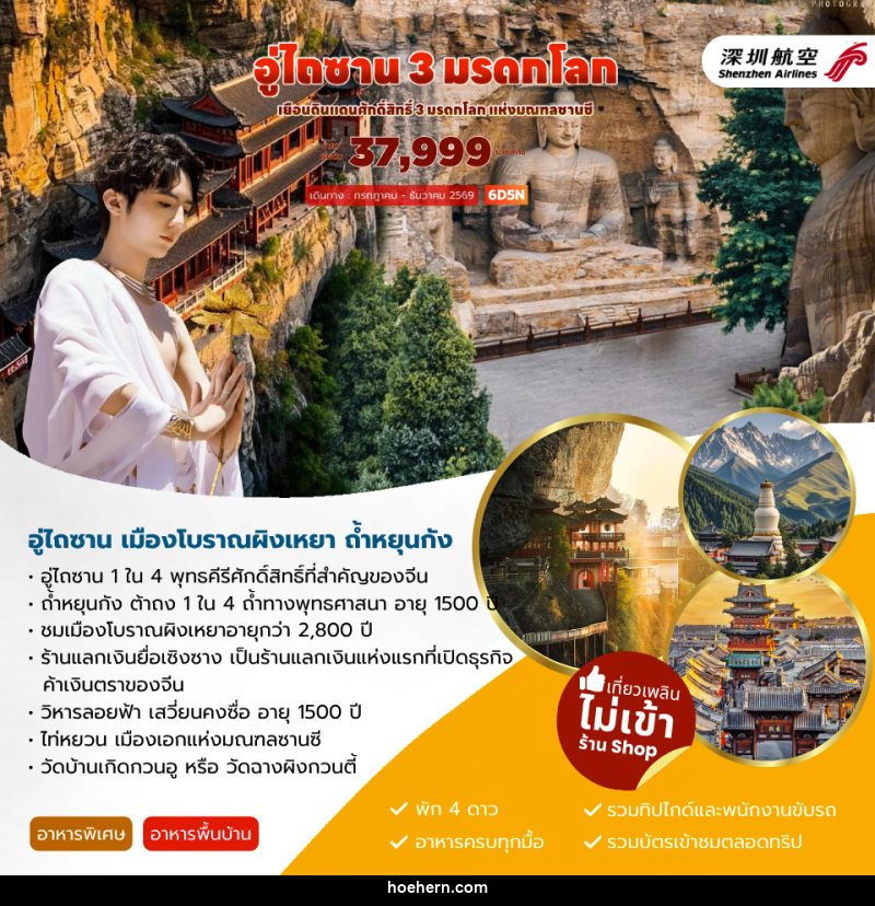 ทัวร์จีน อู่ไถซาน 3 มรดกโลก - เหาะเหินเดินอากาศ ทัวร์จีน อู่ไถซาน 3 มรดกโลก - เหาะเหินเดินอากาศ