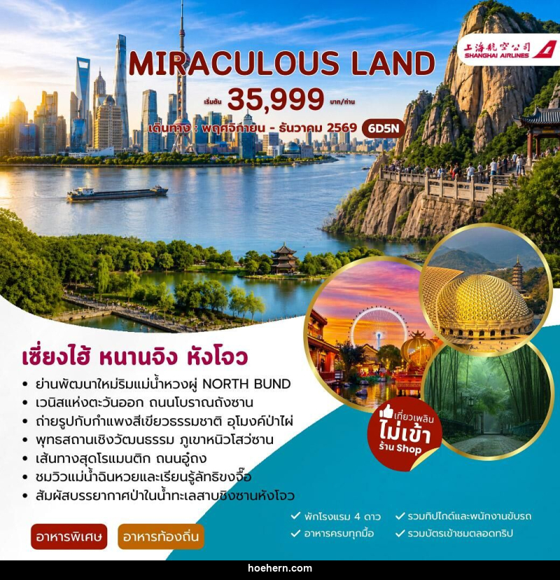 ทัวร์จีน MIRACULUOS LAND เซี่ยงไฮ้ หนานจิง หังโจว - เหาะเหินเดินอากาศ ทัวร์จีน MIRACULUOS LAND เซี่ยงไฮ้ หนานจิง หังโจว - เหาะเหินเดินอากาศ