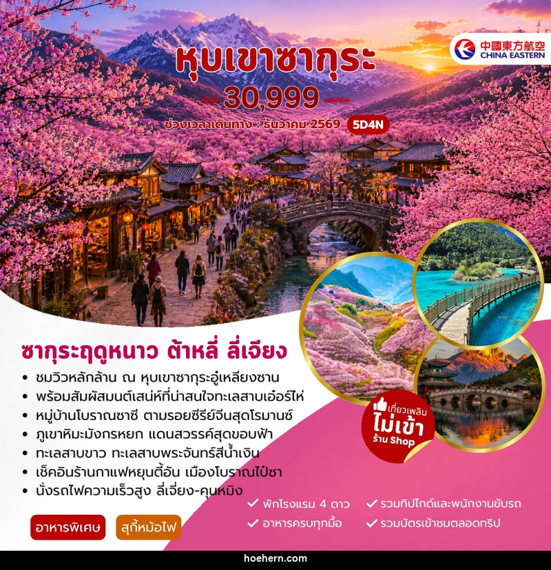 ทัวร์จีน หุบเขาซากุระ ต้าหลี่ ลี่เจียง - เหาะเหินเดินอากาศ ทัวร์จีน หุบเขาซากุระ ต้าหลี่ ลี่เจียง - เหาะเหินเดินอากาศ