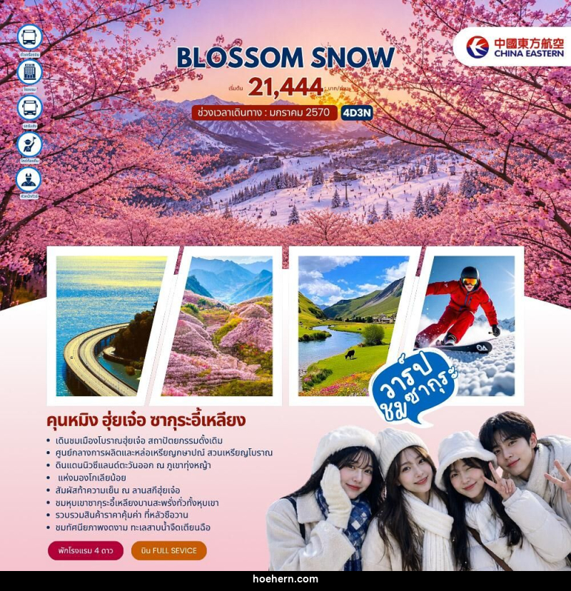 ทัวร์จีน BLOSSOM SNOW คุนหมิง ฮุ่ยเจ๋อ ซากุระอี้เหลียง - เหาะเหินเดินอากาศ ทัวร์จีน BLOSSOM SNOW คุนหมิง ฮุ่ยเจ๋อ ซากุระอี้เหลียง - เหาะเหินเดินอากาศ