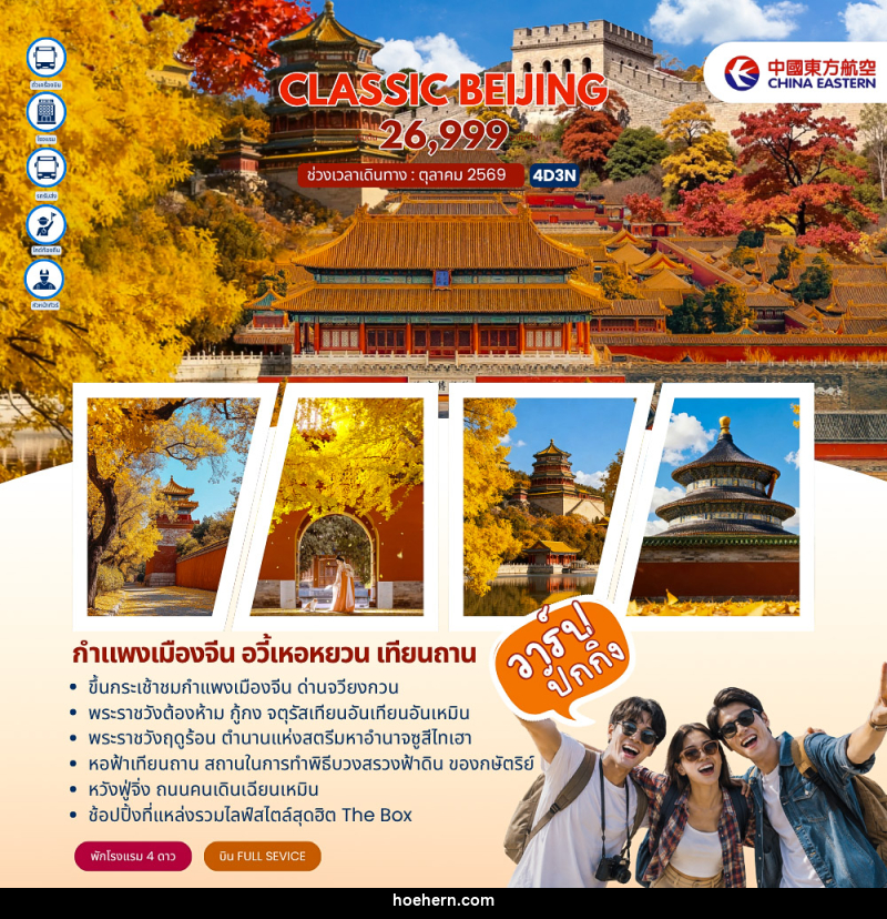 ทัวร์จีน Classic Beijing กำแพงเมืองจีนด่านจวียงกวน ปักกิ่ง - เหาะเหินเดินอากาศ ทัวร์จีน Classic Beijing กำแพงเมืองจีนด่านจวียงกวน ปักกิ่ง - เหาะเหินเดินอากาศ