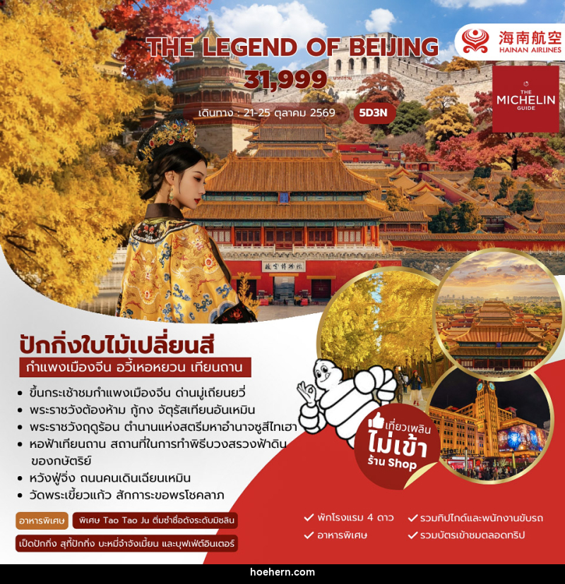 ทัวร์จีน The Legend of Beijing - เหาะเหินเดินอากาศ ทัวร์จีน The Legend of Beijing - เหาะเหินเดินอากาศ