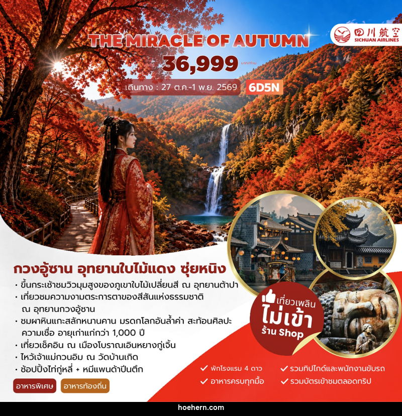 ทัวร์จีน THE MIRACLE OF AUTUMN กวงอู้ซาน อุทยานใบไม้แดง - เหาะเหินเดินอากาศ