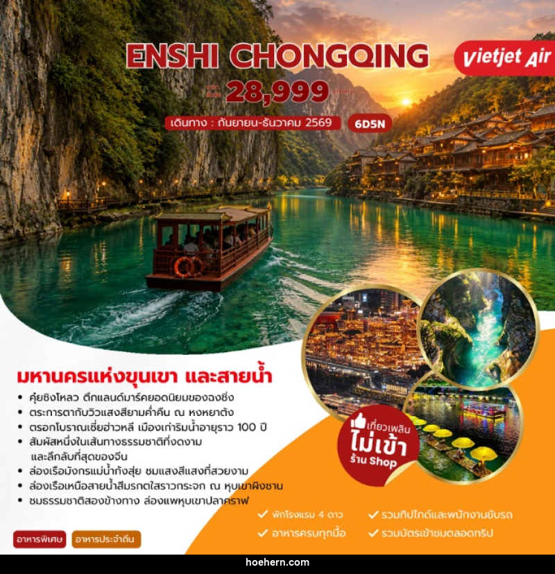 ทัวร์จีน ENSHI CHONGQING เอินซือ ฉงชิ่ง - เหาะเหินเดินอากาศ ทัวร์จีน ENSHI CHONGQING เอินซือ ฉงชิ่ง - เหาะเหินเดินอากาศ
