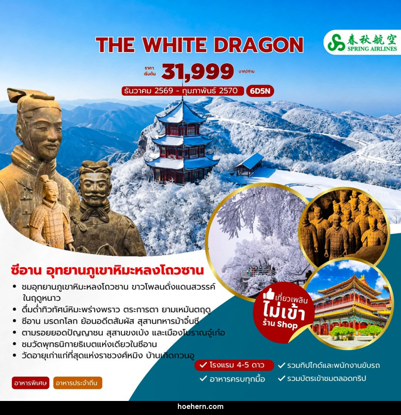 ทัวร์จีน THE WHITE DRAGON ซีอาน อุทยานภูเขาหิมะหลงโถวซาน - เหาะเหินเดินอากาศ ทัวร์จีน THE WHITE DRAGON ซีอาน อุทยานภูเขาหิมะหลงโถวซาน - เหาะเหินเดินอากาศ