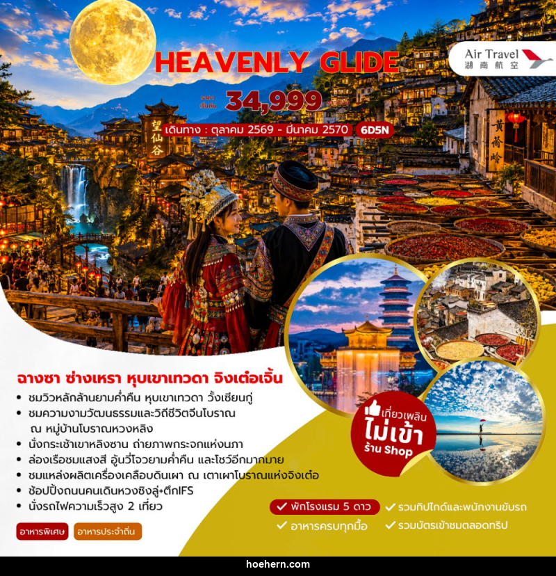 ทัวร์จีน HEAVENLY GLIDE ฉางซา ซ่างเหรา หุบเขาเทวดา จิงเต๋อเจิ้น - เหาะเหินเดินอากาศ