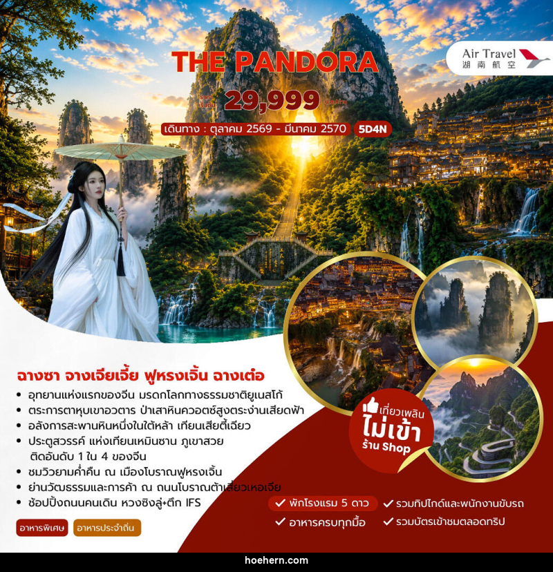 ทัวร์จีน THE PANDORA ฉางซา จางเจียเจี้ย ฟูหรงเจิ้น ฉางเต๋อ - เหาะเหินเดินอากาศ ทัวร์จีน THE PANDORA ฉางซา จางเจียเจี้ย ฟูหรงเจิ้น ฉางเต๋อ - เหาะเหินเดินอากาศ