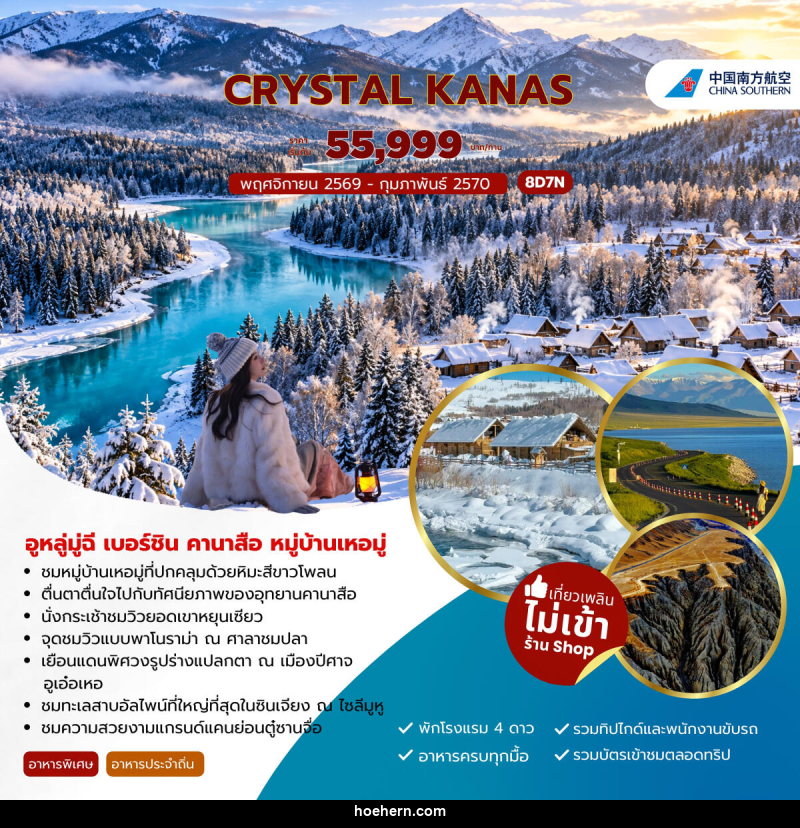 ทัวร์จีน CRYSTAL KANAS อูหลู่มู่ฉี เบอร์ชิน คานาสือ หมู่บ้านเหอมู่ - เหาะเหินเดินอากาศ