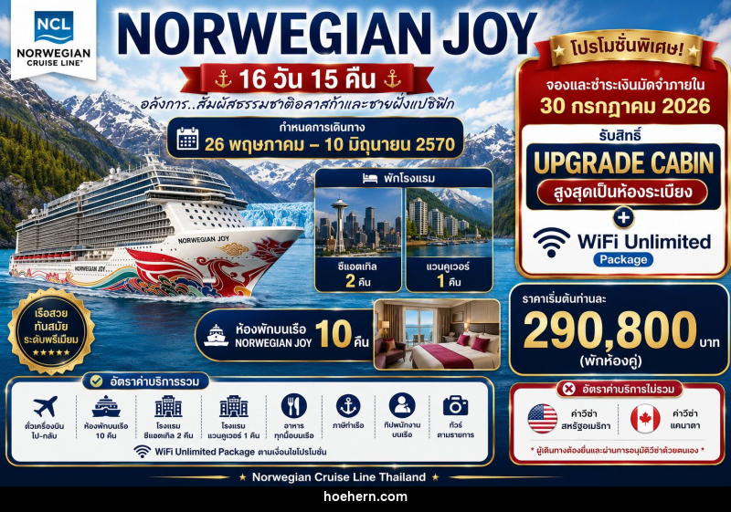 ทัวร์ล่องเรือสำราญ NORWEGIAN JOY - เหาะเหินเดินอากาศ