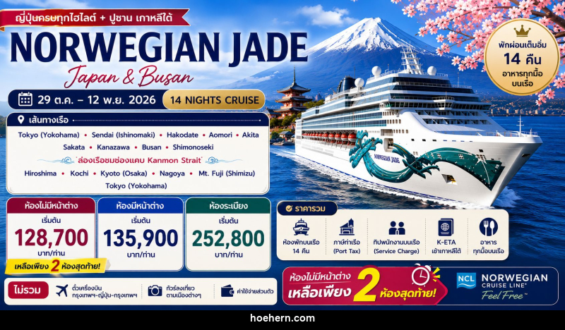 ทัวร์ล่องเรือสำราญ NORWEGIAN JADE - เหาะเหินเดินอากาศ